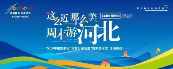 這么近，那么美，周末游河北！京津冀旅游班列帶你樂(lè)享河北之旅